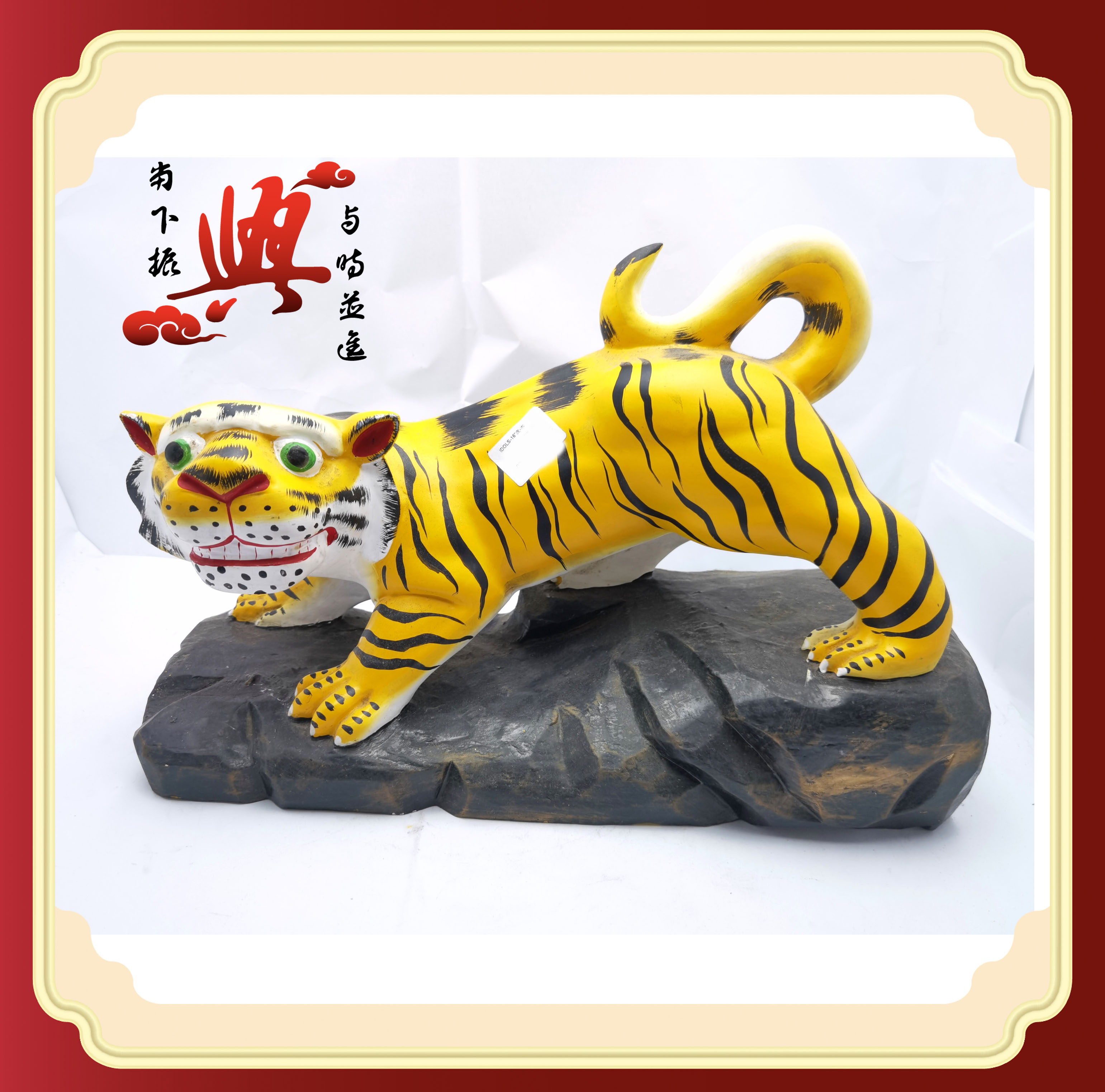 16“虎爷系列