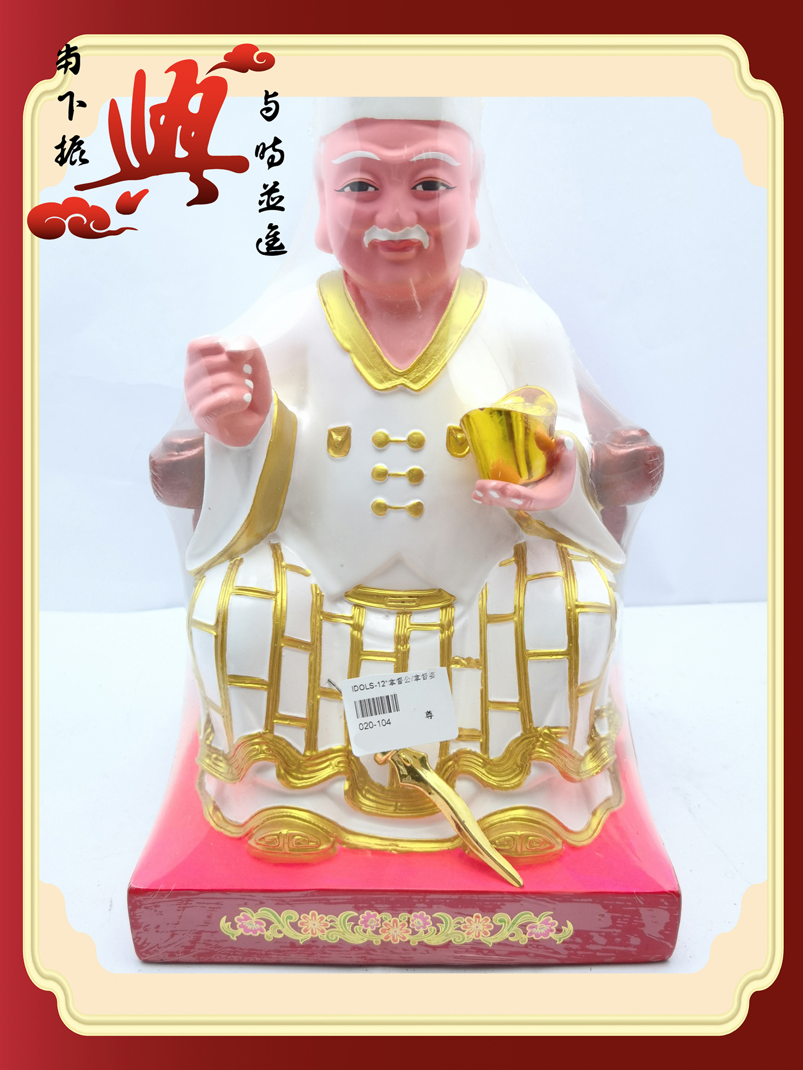 12”神像